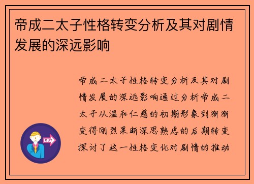 帝成二太子性格转变分析及其对剧情发展的深远影响 帝成二太子性格转变分析及其对剧情发展的深远影响